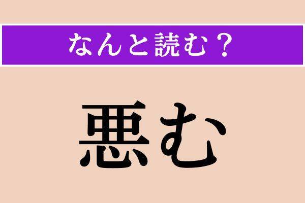 【難読漢字】「御汁」「悪む」「脇ら」読める？