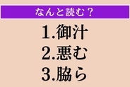【難読漢字】「御汁」「悪む」「脇ら」読める？
