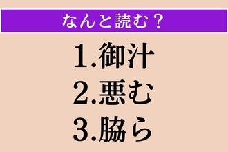 【難読漢字】「御汁」「悪む」「脇ら」読める？