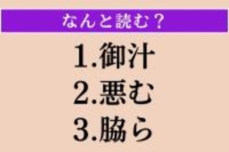 【難読漢字】「御汁」「悪む」「脇ら」読める？