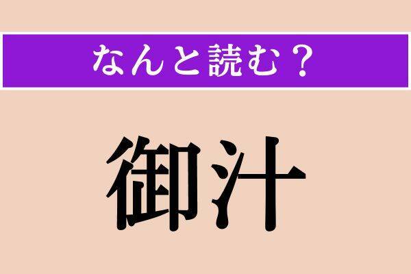 【難読漢字】「御汁」「悪む」「脇ら」読める？
