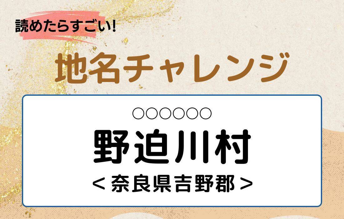 【読めたらすごい！地名チャレンジ Vol.60】「野迫川村」なんと読む？＜奈良県吉野郡＞