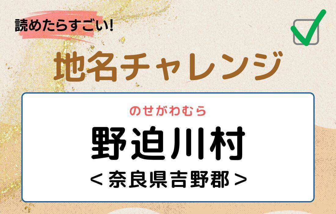 【読めたらすごい！地名チャレンジ Vol.60】「野迫川村」なんと読む？＜奈良県吉野郡＞