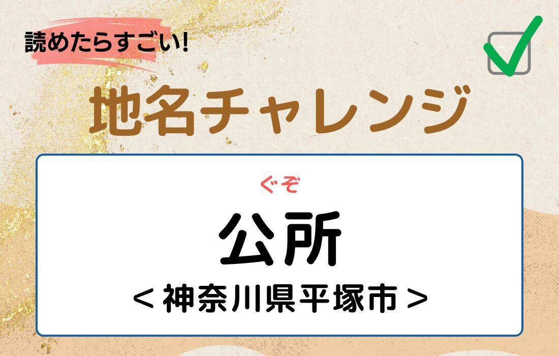【読めたらすごい！地名チャレンジ Vol.66】「公所」なんと読む？＜神奈川県平塚市＞