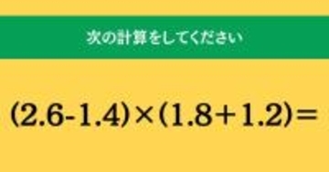 大人ならわかる？ 小学校の「算数」問題＜Vol.1926＞