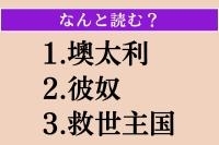 【難読漢字】「墺太利」「彼奴」「救世主国」読める？