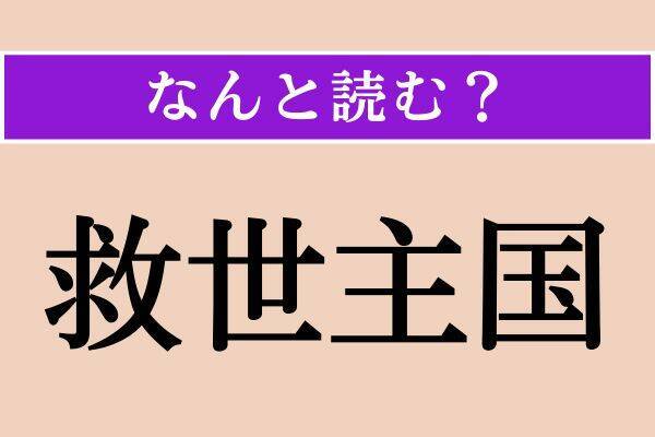 【難読漢字】「墺太利」「彼奴」「救世主国」読める？