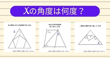 【角度当てクイズ Vol.2131】xの角度は何度？＜全3問＞