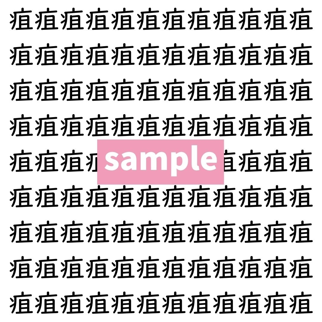 【漢字探し】ずらっと並んだ「疽」の中にまぎれた別の漢字一文字は？