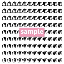 【漢字探し】ずらっと並んだ「疽」の中にまぎれた別の漢字一文字は？