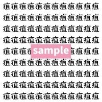 【漢字探し】ずらっと並んだ「疽」の中にまぎれた別の漢字一文字は？
