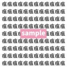 【漢字探し】ずらっと並んだ「疽」の中にまぎれた別の漢字一文字は？