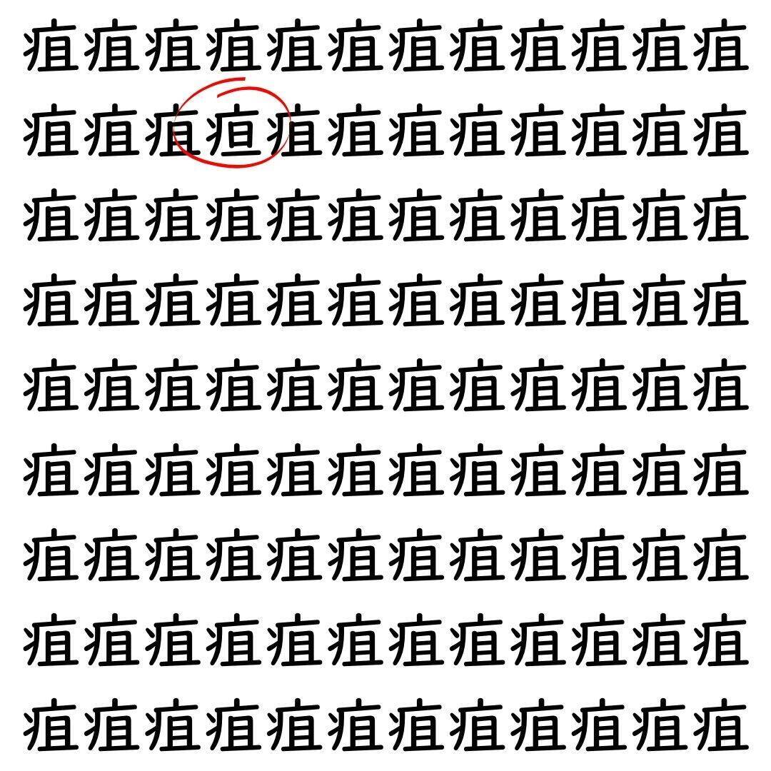 【漢字探し】ずらっと並んだ「疽」の中にまぎれた別の漢字一文字は？