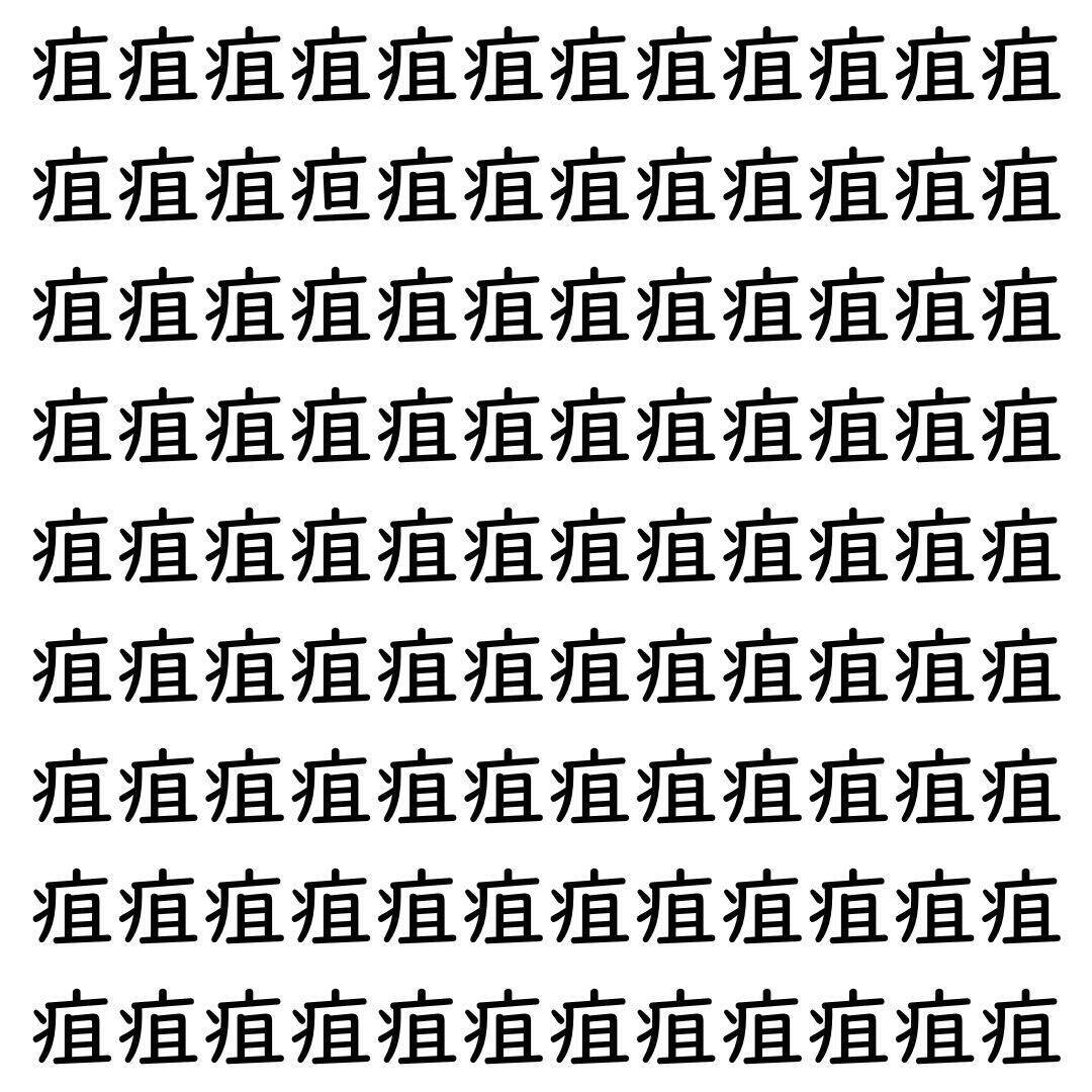 【漢字探し】ずらっと並んだ「疽」の中にまぎれた別の漢字一文字は？