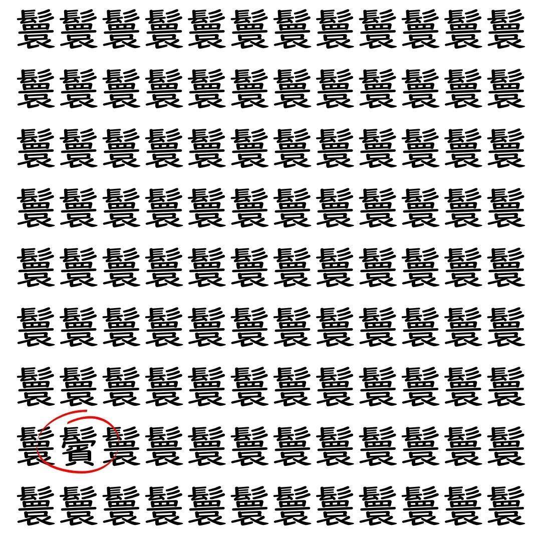 【漢字探し】ずらっと並んだ「鬟」の中にまぎれた別の漢字一文字は？