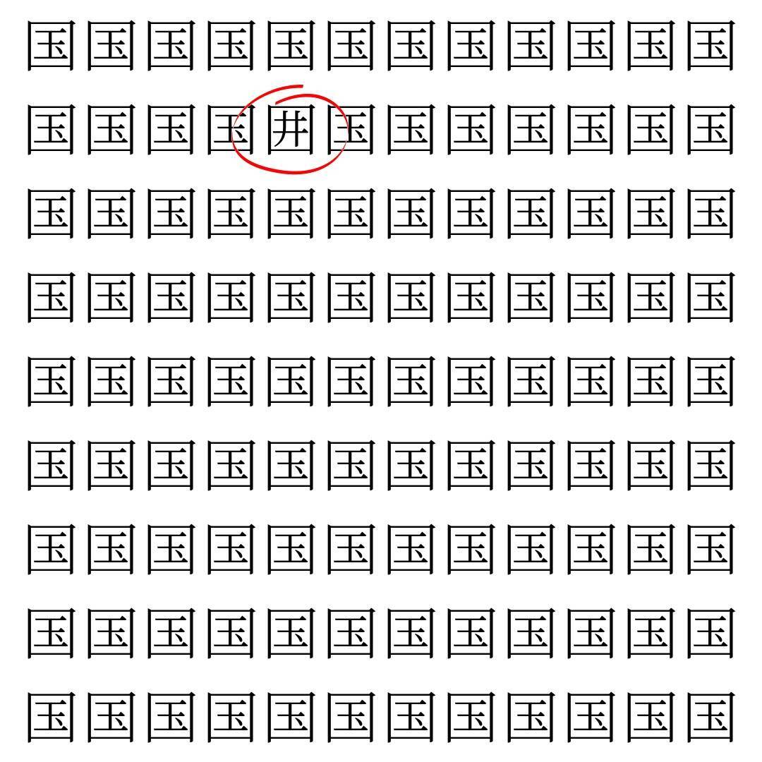 【漢字探し】ずらっと並んだ「国」の中にまぎれた別の漢字一文字は？