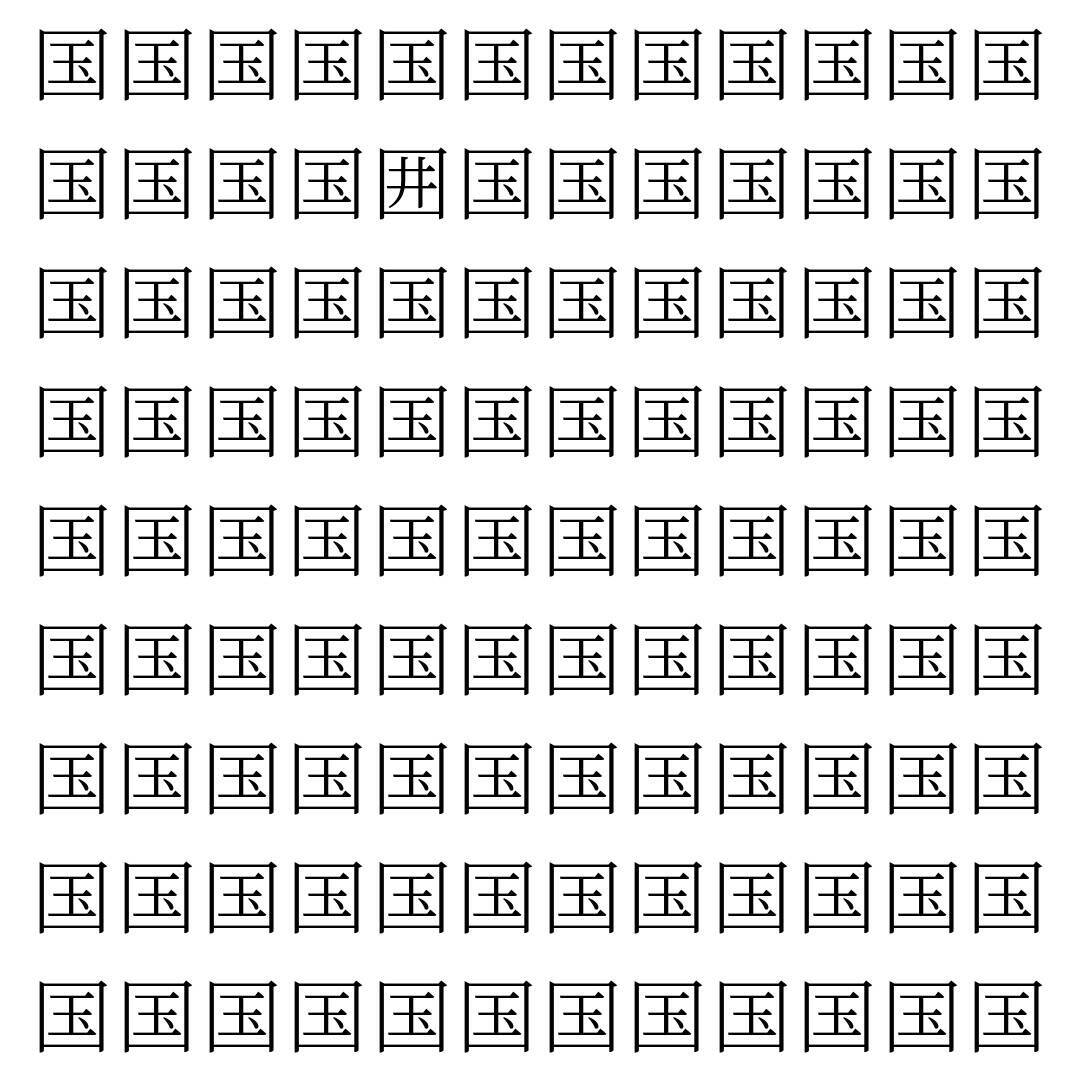 【漢字探し】ずらっと並んだ「国」の中にまぎれた別の漢字一文字は？