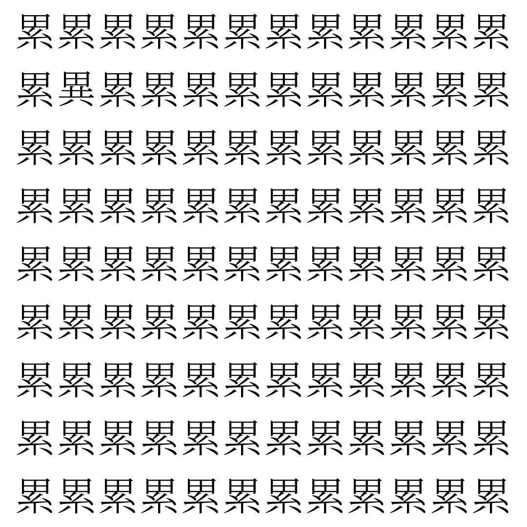 【漢字探し】ずらっと並んだ「累」の中にまぎれた別の漢字一文字は？