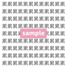 【漢字探し】ずらっと並んだ「累」の中にまぎれた別の漢字一文字は？