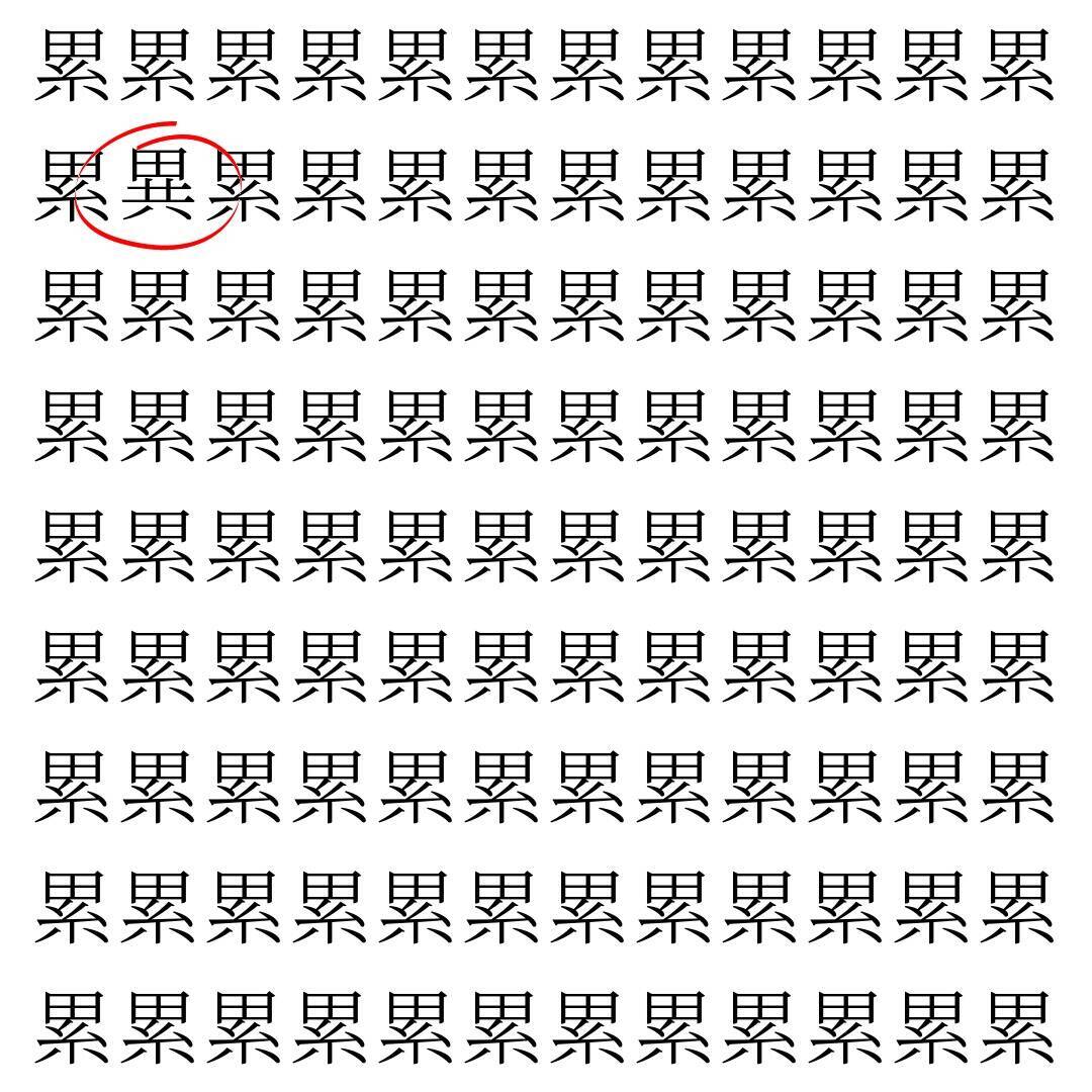 【漢字探し】ずらっと並んだ「累」の中にまぎれた別の漢字一文字は？