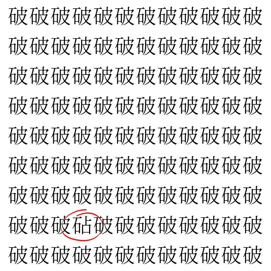 【漢字探し】ずらっと並んだ「破」の中にまぎれた別の漢字一文字は？