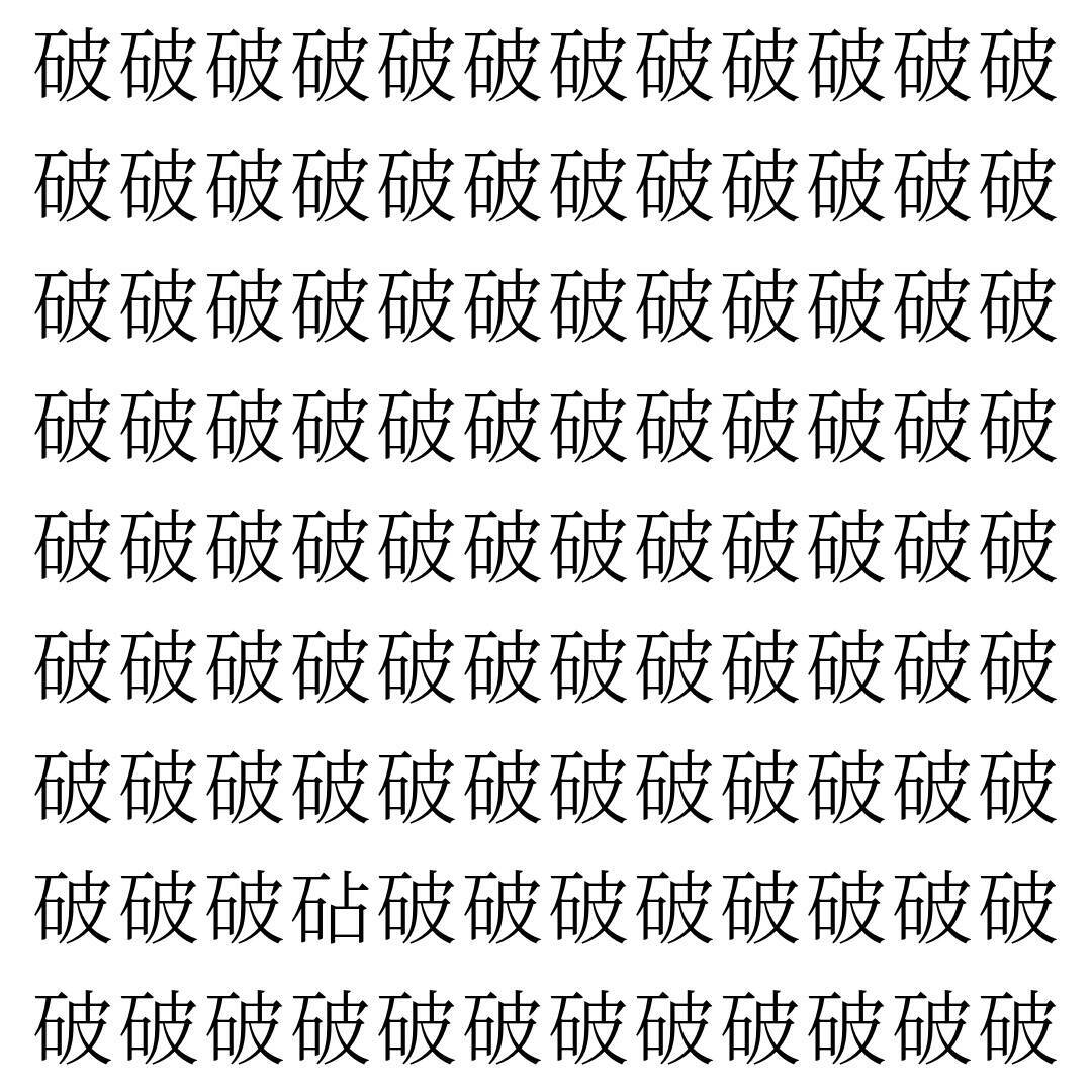 【漢字探し】ずらっと並んだ「破」の中にまぎれた別の漢字一文字は？