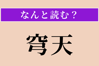 【難読漢字】「穹天」正しい読み方は？ 大空のことです