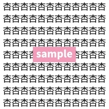【漢字探し】ずらっと並んだ「杏」の中にまぎれた別の漢字一文字は？