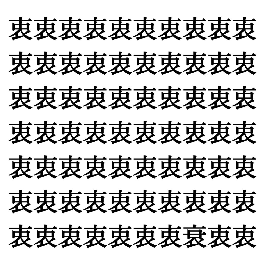 【漢字探しクイズ Vol.270】ずらっと並んだ「衷」の中にまぎれた別の漢字一文字は？