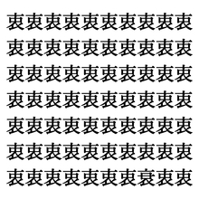 【漢字探しクイズ Vol.270】ずらっと並んだ「衷」の中にまぎれた別の漢字一文字は？