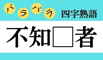 【バラバラ四字熟語 Vol.302】今日のクイズは「不知□者」