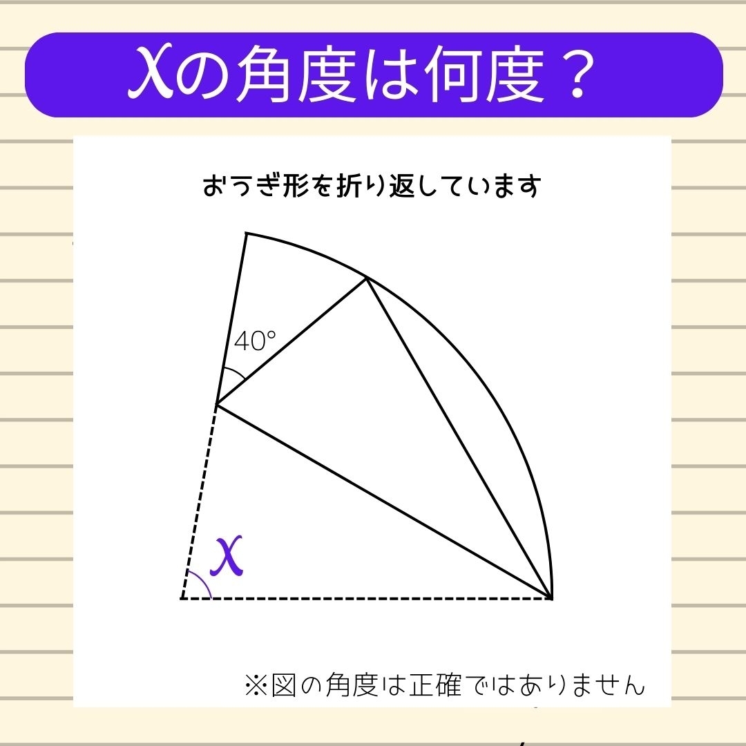 【角度当てクイズ Vol.257】xの角度は何度？