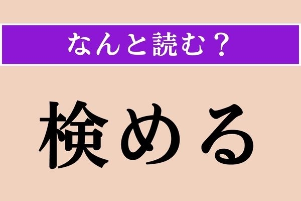 【難読漢字】「検める」正しい読み方は？「検品」の「検」ですが…