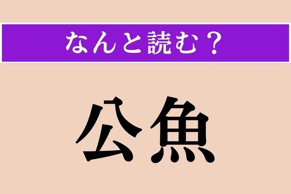 【難読漢字】「公魚」正しい読み方は？ どの魚だろう…