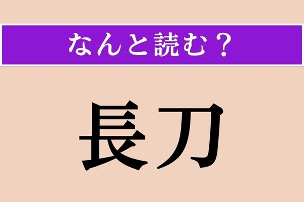 【難読漢字】「長刀」正しい読み方は？「ちょうとう」以外の読み方は？