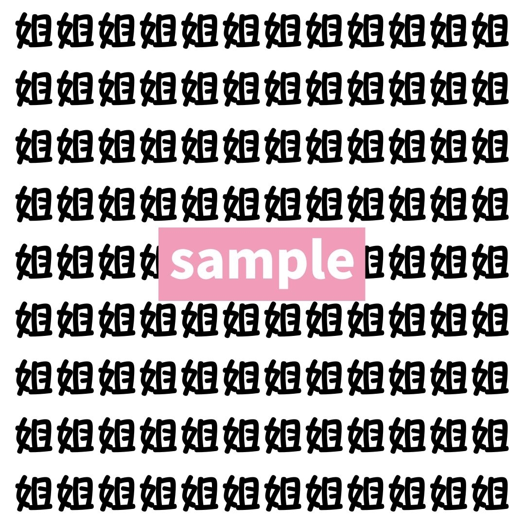 【漢字探し】ずらっと並んだ「姐」の中にまぎれた別の漢字一文字は？