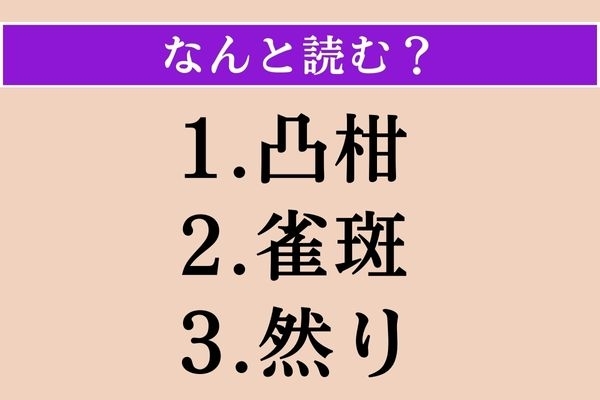 【難読漢字】「凸柑」「雀斑」「然り」読める？