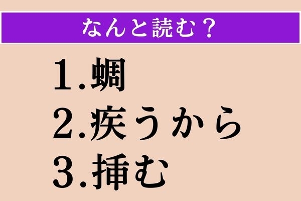 【難読漢字】「蜩」「疾うから」「挿む」読める？