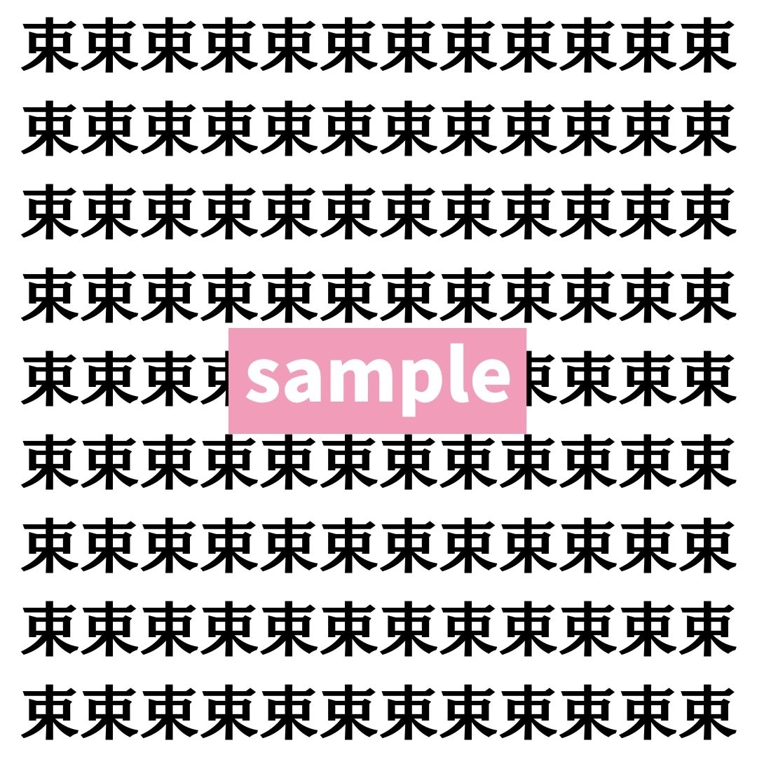【漢字探し】ずらっと並んだ「束」の中にまぎれた別の漢字一文字は？
