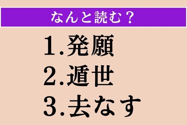 【難読漢字】「発願」「遁世」「去なす」読める？