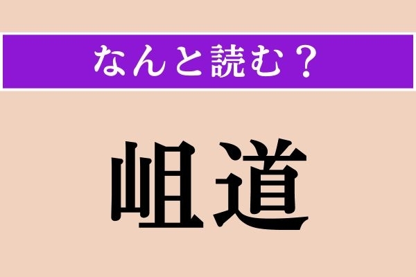 【難読漢字】「岨道」正しい読み方は？「石がごつごつした山道」のことです