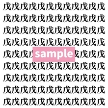 【漢字探し】ずらっと並んだ「戊」の中にまぎれた別の漢字一文字は？