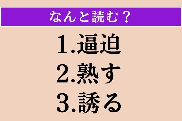 【難読漢字】「逼迫」「熟す」「誘る」読める？