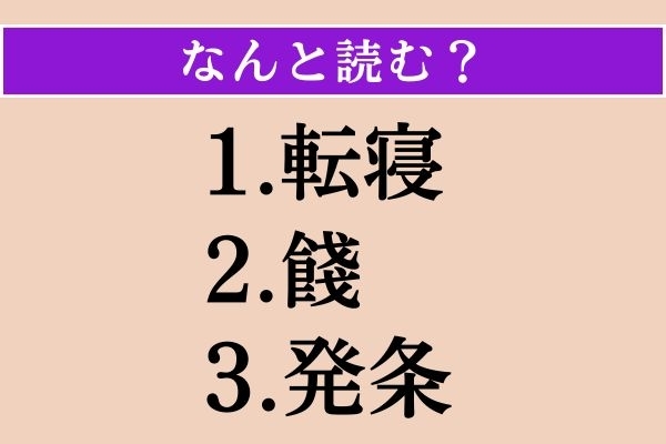 【難読漢字】「転寝」「餞」「発条」読める？