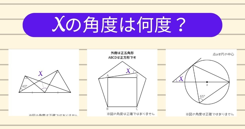【角度当てクイズ Vol.1389】xの角度は何度？＜全3問＞
