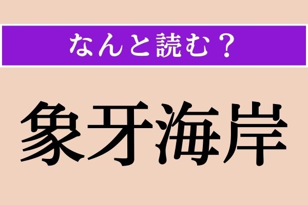 【難読漢字】「象牙海岸」正しい読み方は？ 首都はヤムスクロです