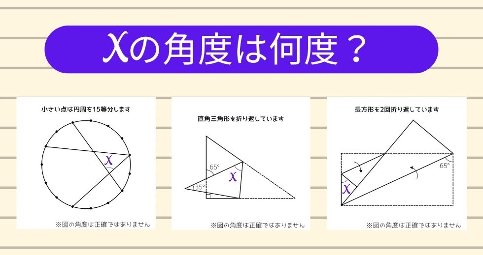 【角度当てクイズ Vol.1449】xの角度は何度？＜全3問＞