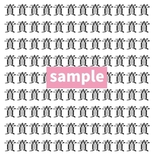 【漢字探し】ずらっと並んだ「賁」の中にまぎれた別の漢字一文字は？