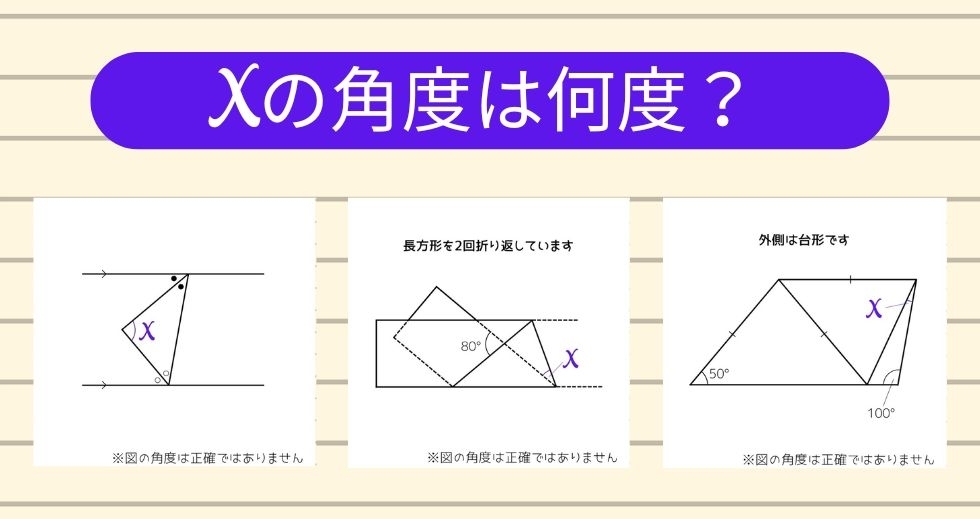 【角度当てクイズ Vol.1549】xの角度は何度？＜全3問＞