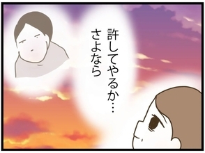 【漫画】迷惑はかけられたけど許してやろう…さようなら【エリート夫に浮気された話 Vol.110】